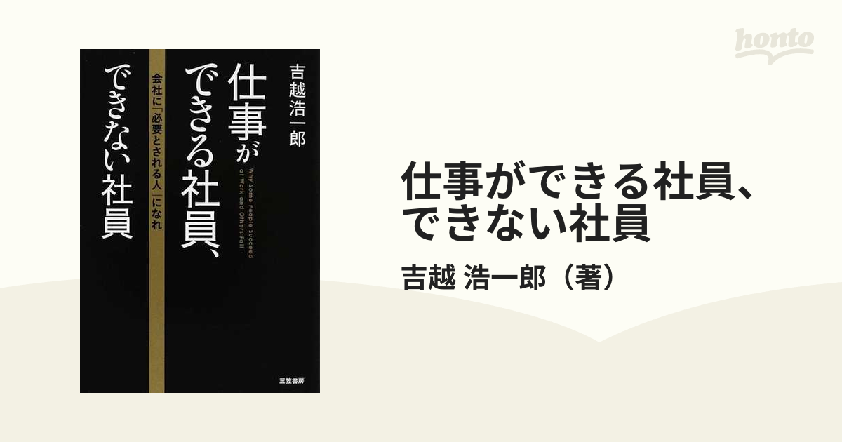 仕事ができる社員、できない社員 会社に「必要とされる人」になれ