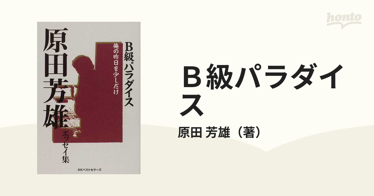 原田芳雄「B級パラダイス」(初版本） - 本