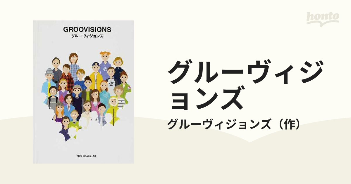 グルーヴィジョンズの通販/グルーヴィジョンズ 世界のグラフィック