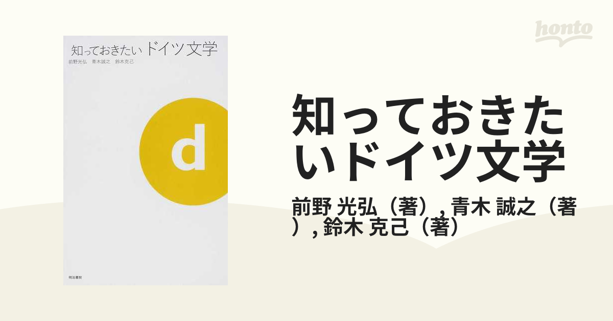 知っておきたいドイツ文学