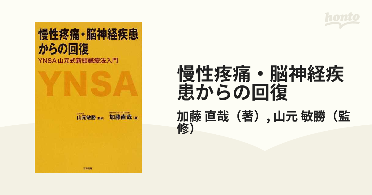 山元式新頭針療法 YNSA / 山元 敏勝 2015.第2版 - 健康と医学