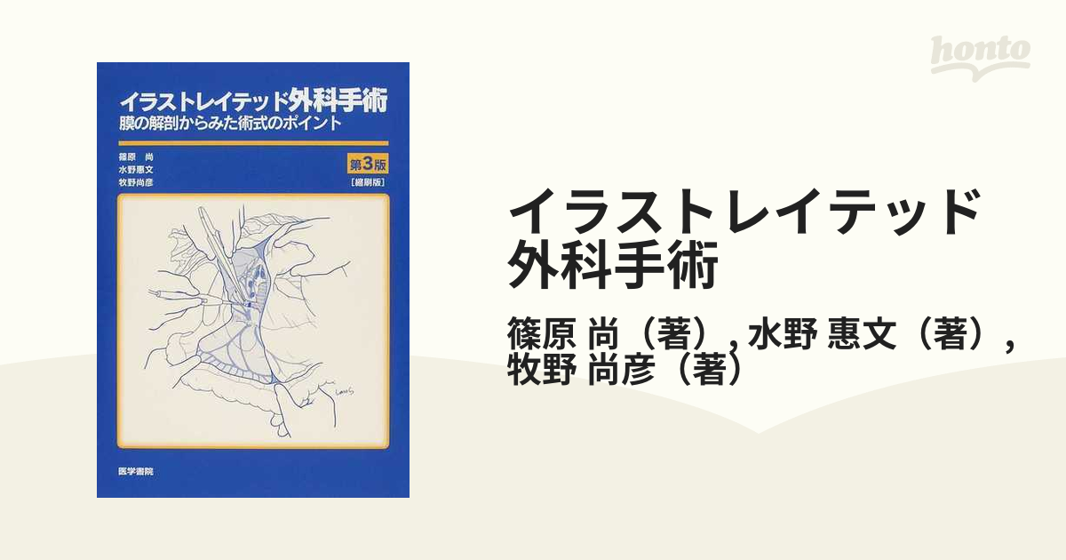 イラストレイテッド外科手術 膜の解剖からみた術式のポイント 第３版 縮刷版