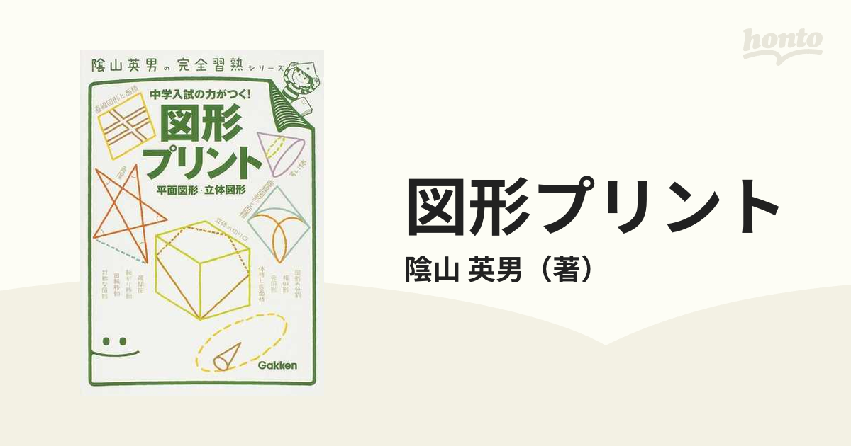 図形プリント 中学入試の力がつく 平面図形・立体図形 陰山英男