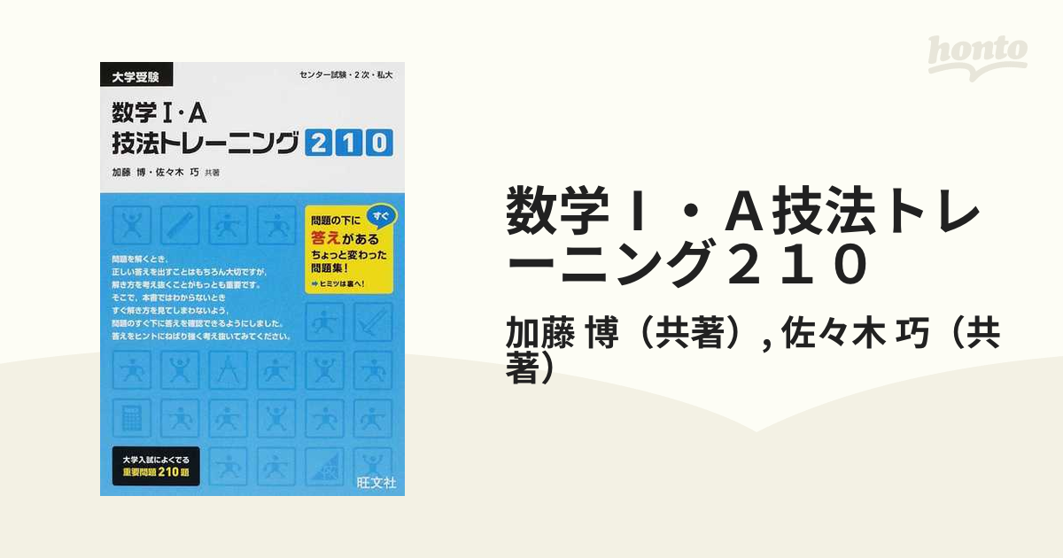 【中古】 数学１・Ａ技法トレーニング２１０ 大学受験/旺文社/加藤博 中古】 数学1・A技法トレーニング210 大学受験/旺文社/加藤
