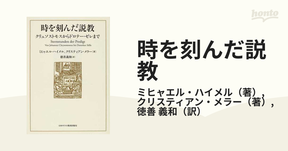 時を刻んだ説教 クリュソストモスからドロテー・ゼレまで