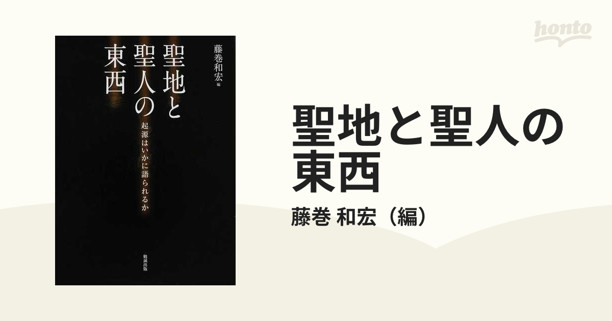 聖地と聖人の東西 起源はいかに語られるかの通販/藤巻 和宏 - 紙の本