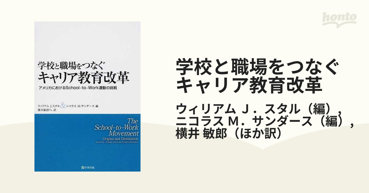 学校と職場をつなぐキャリア教育改革 アメリカにおけるＳｃｈｏｏｌ‐ｔｏ‐Ｗｏｒｋ運動の挑戦