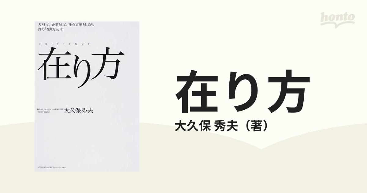 在り方 人として、企業として、社会貢献としての、真の「在り方」とは