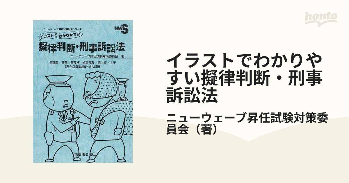 イラストでわかりやすい擬律判断・刑法 刑事訴訟法: 管理職・警部