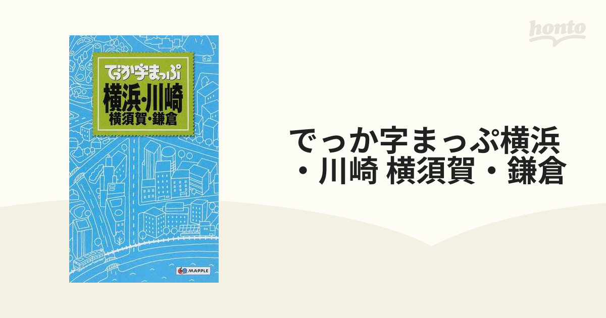 でっか字まっぷ横浜・川崎 横須賀・鎌倉 ３版の通販 - 紙の本：honto本