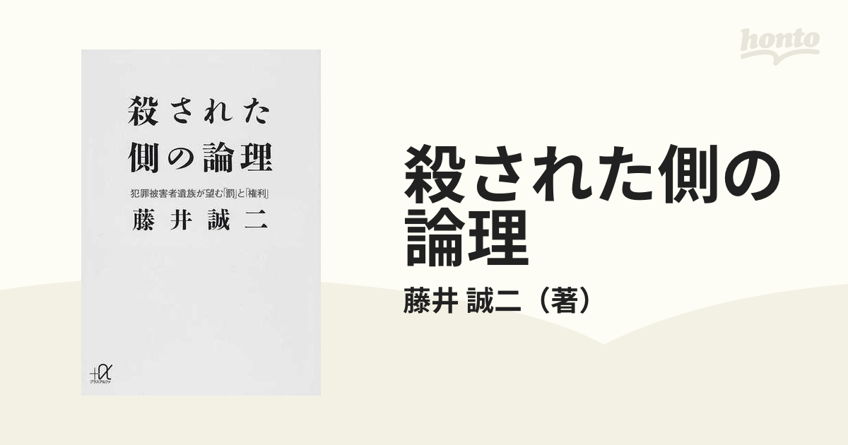 殺された側の論理 犯罪被害者遺族が望む「罰」と「権利」の通販/藤井