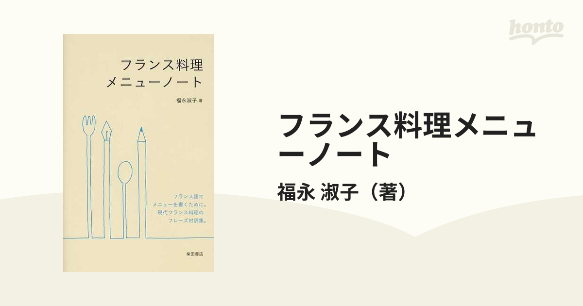 フランス料理メニューノート フランス語でメニューを書くために。現代フランス料理のフレーズ対訳集。