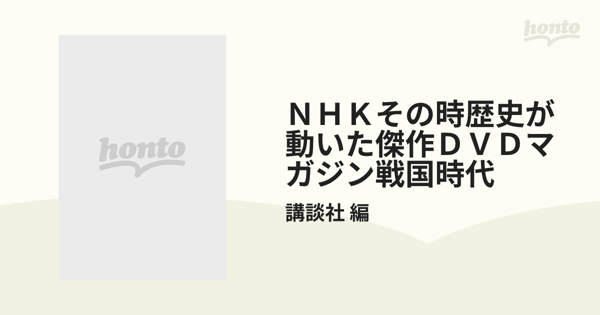 NHK その時歴史が動いた 傑作 DVDマガジン 戦国時代編 13点-