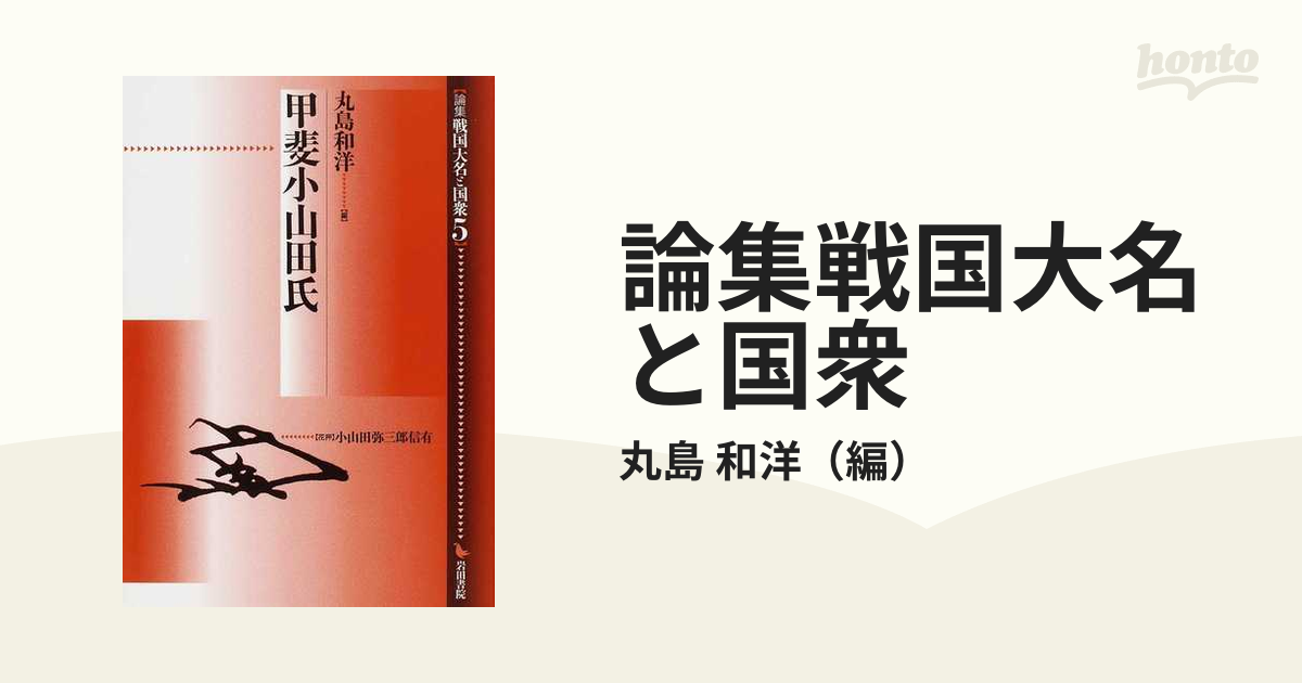 絶版レア 論集戦国大名と国衆 6 尾張織田氏 柴裕之編 岩田書院 - 人文/社会