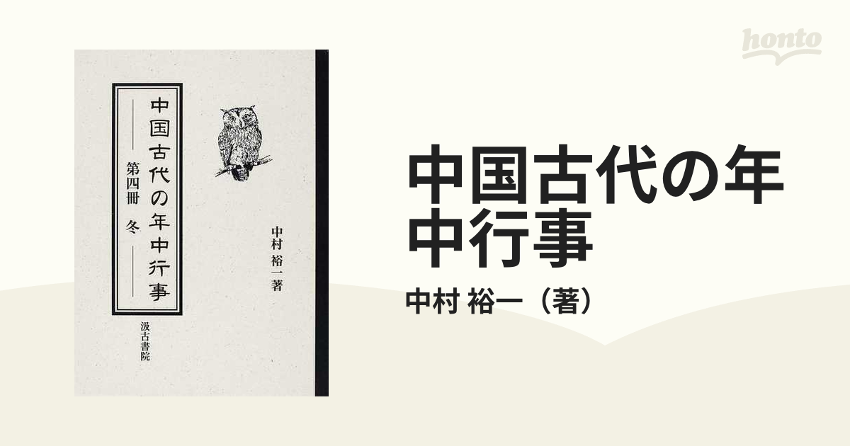 中村裕一 唐令逸文の研究 汲古書院-