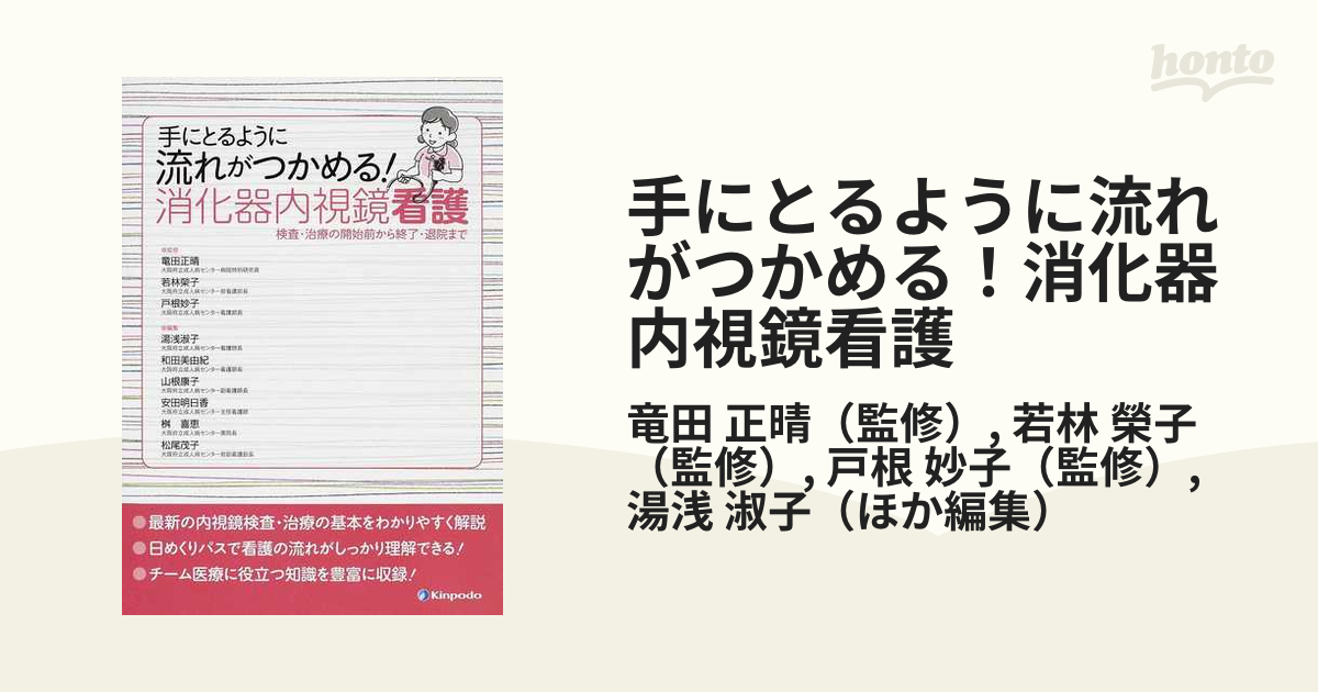 手にとるように流れがつかめる！消化器内視鏡看護 検査・治療の開始前から終了・退院まで