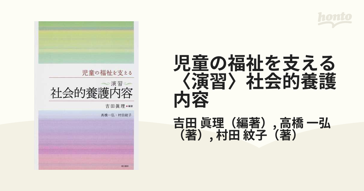 児童の福祉を支える〈演習〉社会的養護内容の通販/吉田 眞理/高橋 一弘