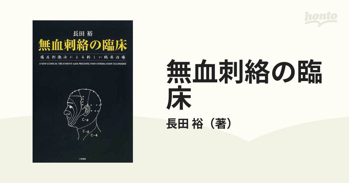 無血刺絡の臨床 痛圧刺激法による新しい臨床治療 長田裕