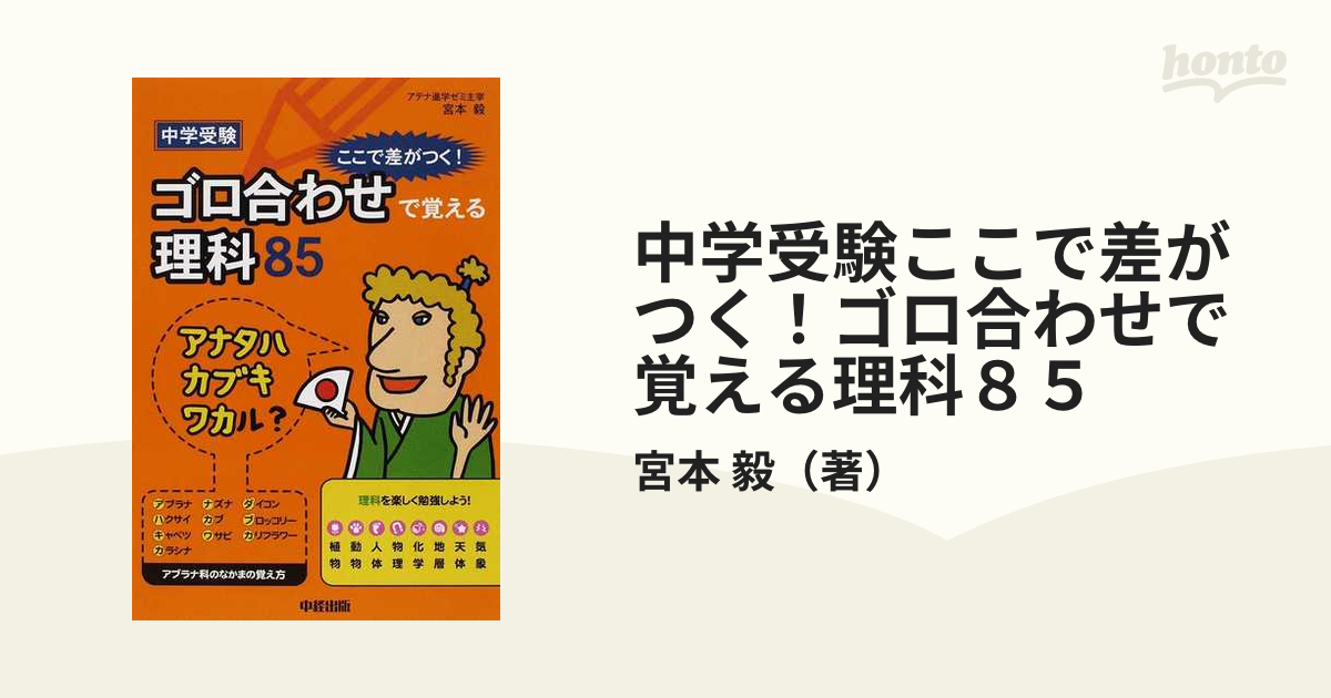 中学受験 ここで差がつく! ゴロ合わせで覚える理科85 - 人文