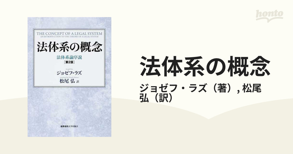 法体系の概念 法体系論序説 第２版