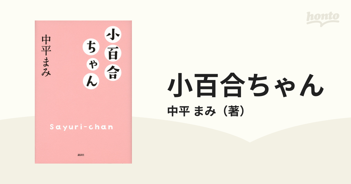 小百合ちゃん/講談社/中平まみ-