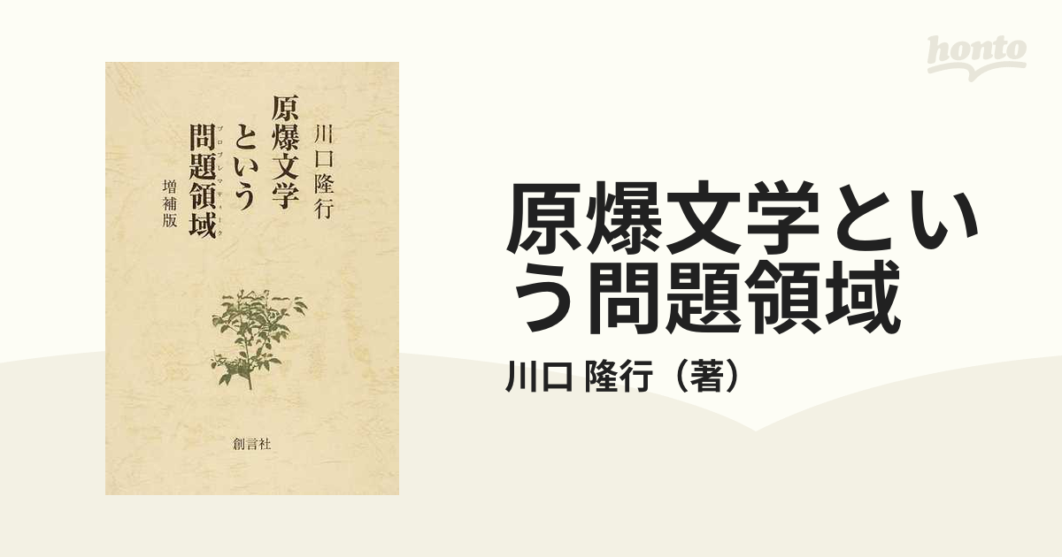 【中古】 原爆文学という問題領域 増補版/創言社/川口隆行 中古】 原爆文学という問題領域 増補版/創言社/川口隆行の通販