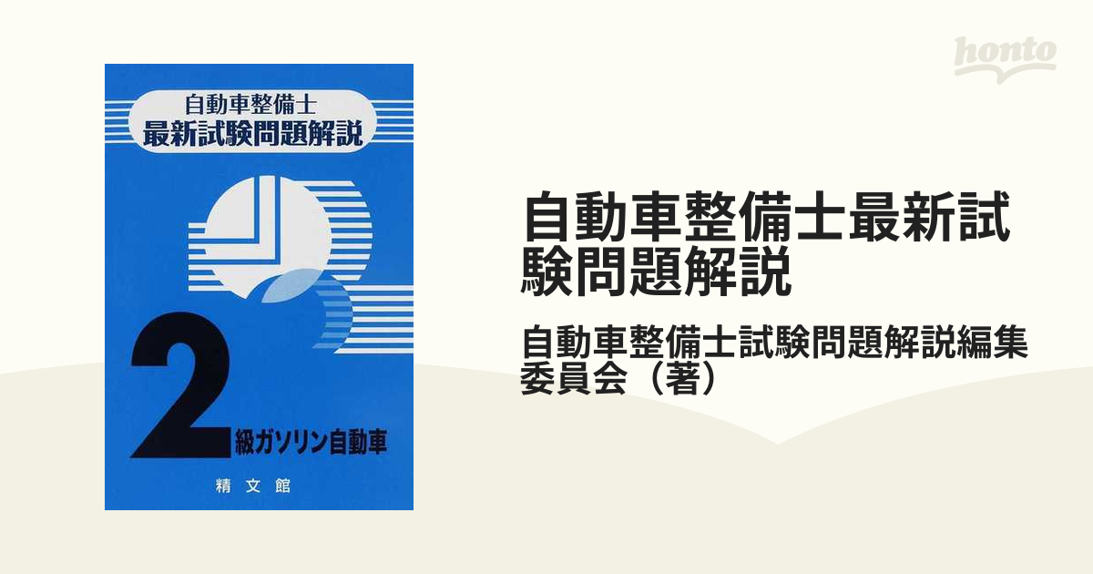 自動車整備士最新試験問題解説 ２級ガソリン自動車 第２版