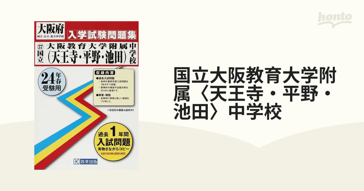 大阪教育大学附属中学校(天王寺・平野・池田)過去入学試験問題集2021