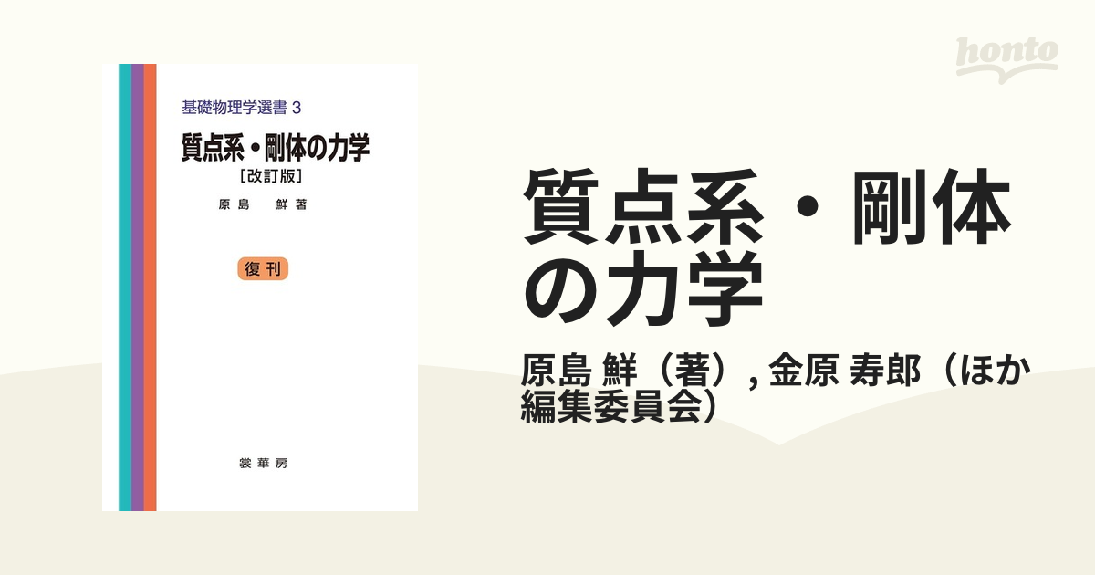 力学 Ⅰ 質点・剛体の力学 - ノンフィクション・教養