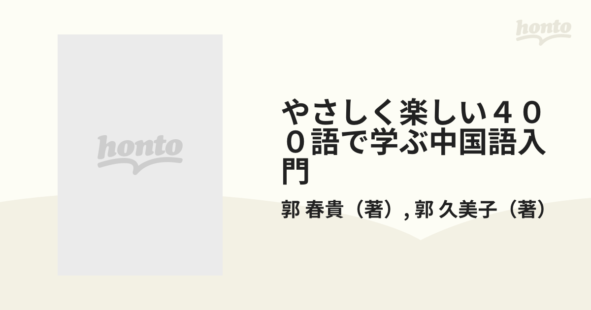 やさしく楽しい４００語で学ぶ中国語入門 発音中心