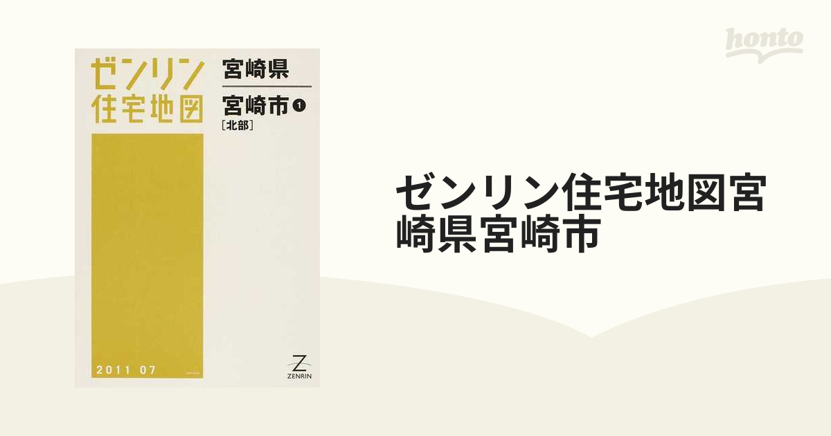 ゼンリン住宅地図宮崎県宮崎市 １ 北部の通販 - 紙の本：honto本の通販 