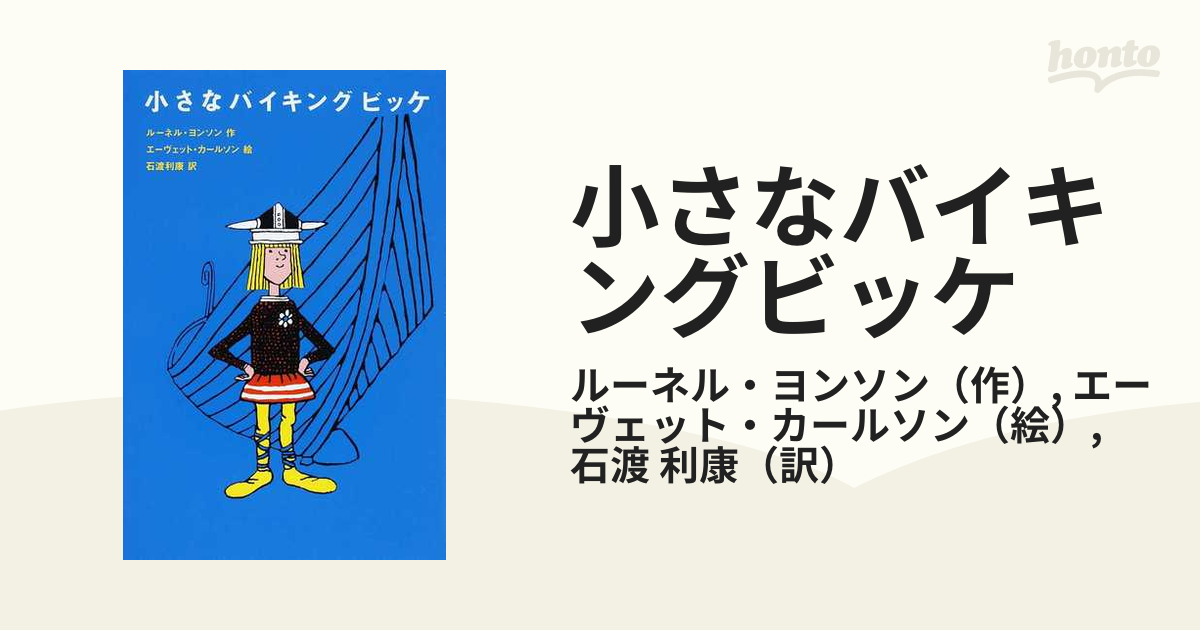 現金特価】 ビッケ 小さなバイキング 全巻セット/ルーネル・ヨンソン