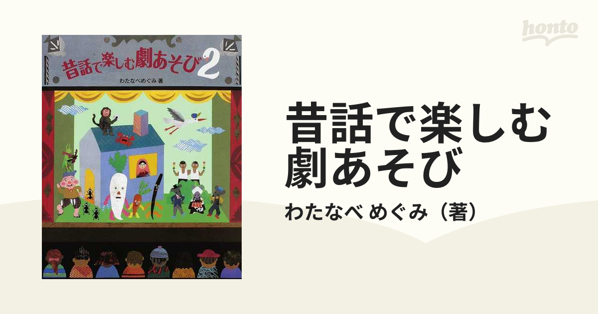 昔話で楽しむ劇あそび ２の通販/わたなべ めぐみ - 紙の本：honto本の