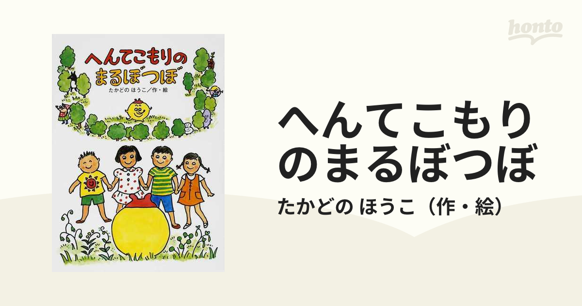 へんてこもりのまるぼつぼ (へんてこもりのはなし)