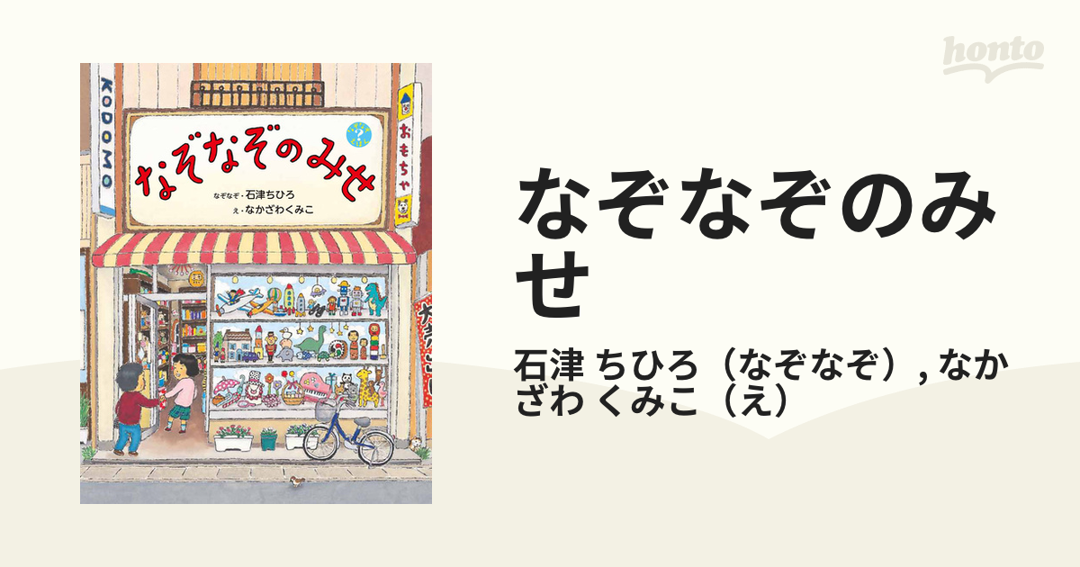 なぞなぞのみせの通販 石津 ちひろ なかざわ くみこ 紙の本 Honto本の通販ストア