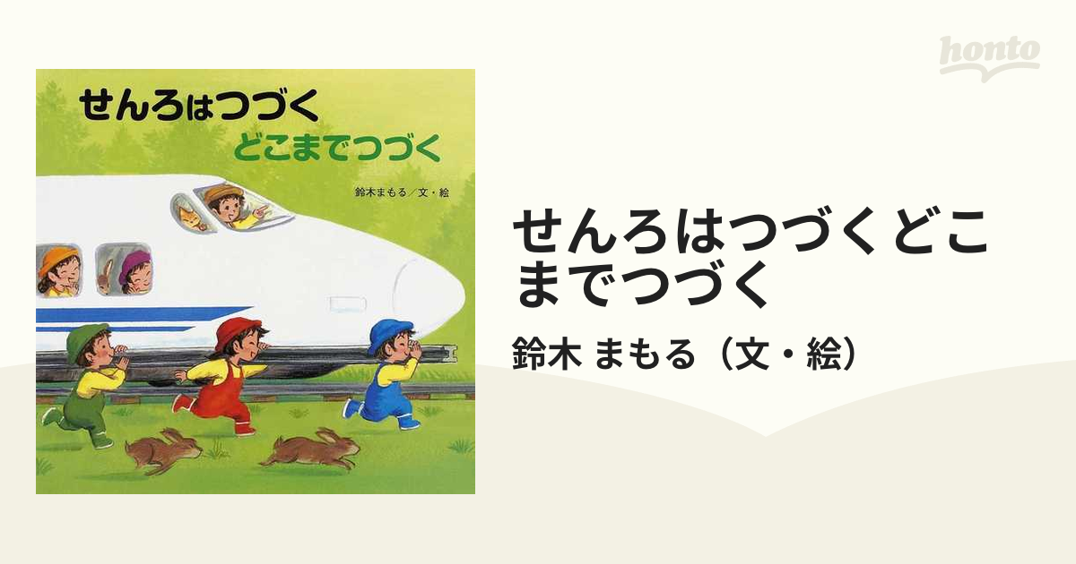 せんろはつづく どこまでつづく - 絵本