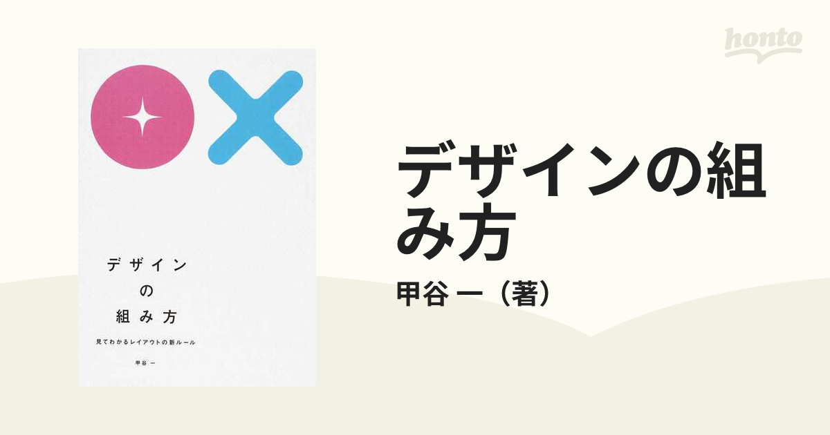 デザインの組み方 見てわかるレイアウトの新ルール