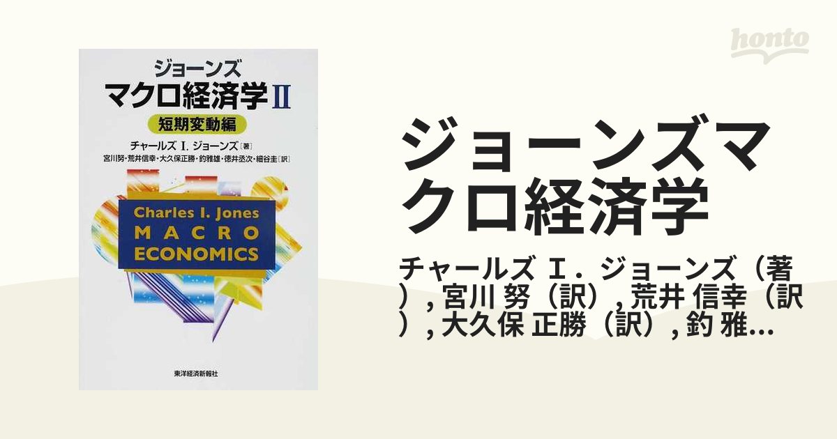 ジョーンズマクロ経済学 ２ 短期変動編