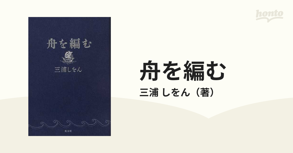 舟を編む／三浦しをん - 本・雑誌・コミック