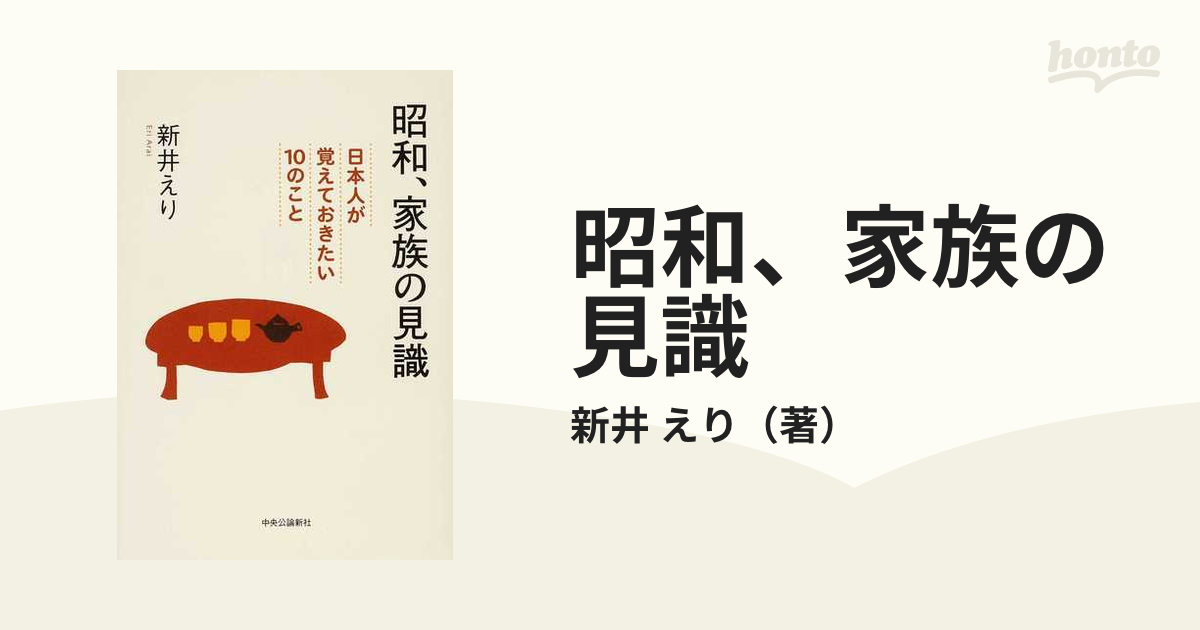 昭和、家族の見識 日本人が覚えておきたい１０のことの通販/新井 えり