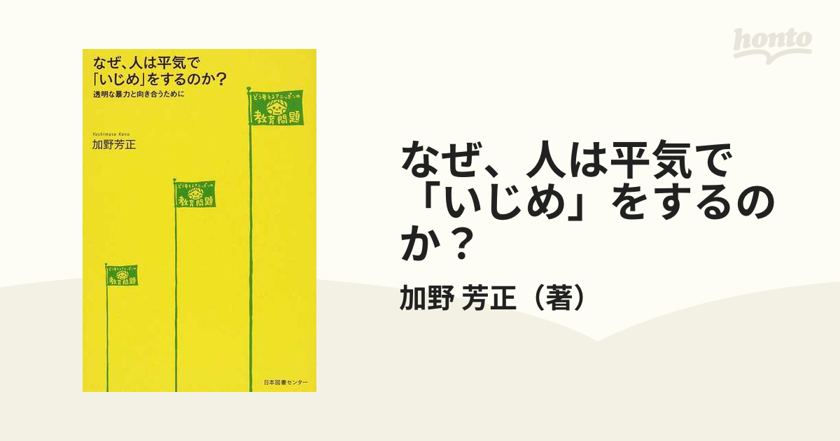 なぜ、人は平気で「いじめ」をするのか？ 透明な暴力と向き合うために