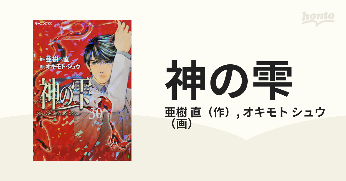 神の雫 ３０ （モーニングＫＣ）の通販/亜樹 直/オキモト シュウ モーニングKC - コミック：honto本の通販ストア