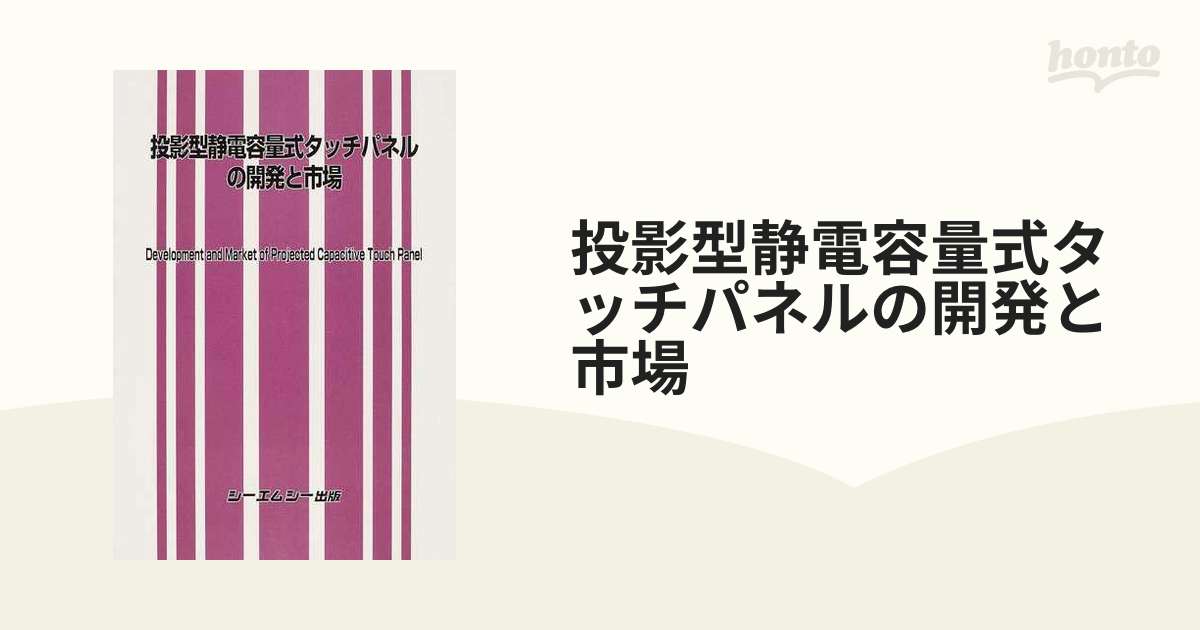 投影型静電容量式タッチパネルの開発と市場／テクノロジー・環境-