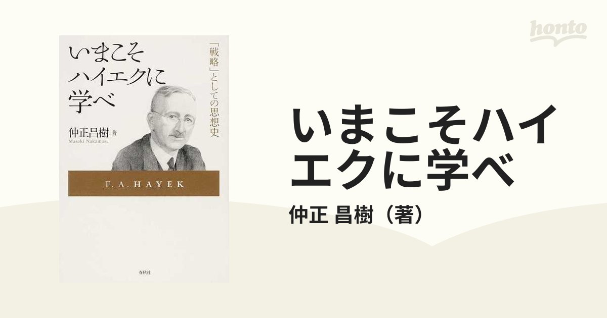 いまこそハイエクに学べ 「戦略」としての思想史