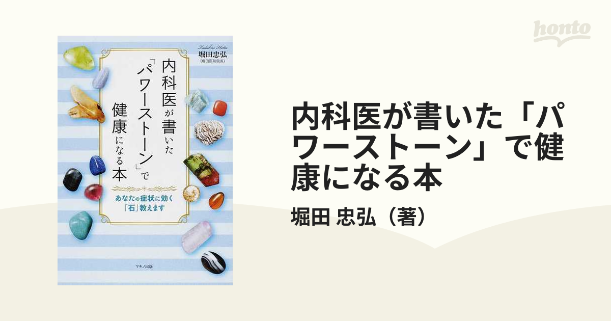 内科医が書いた「パワーストーン」で健康になる本 あなたの症状に効く