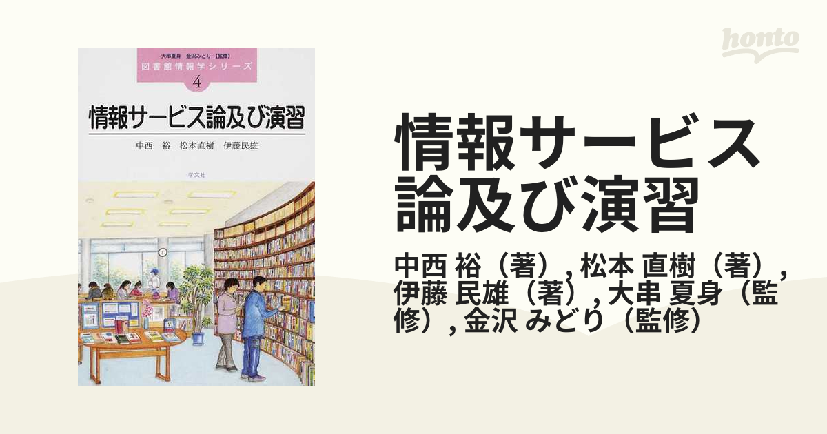 情報サービス論及び演習の通販/中西 裕/松本 直樹 - 紙の本：honto本の