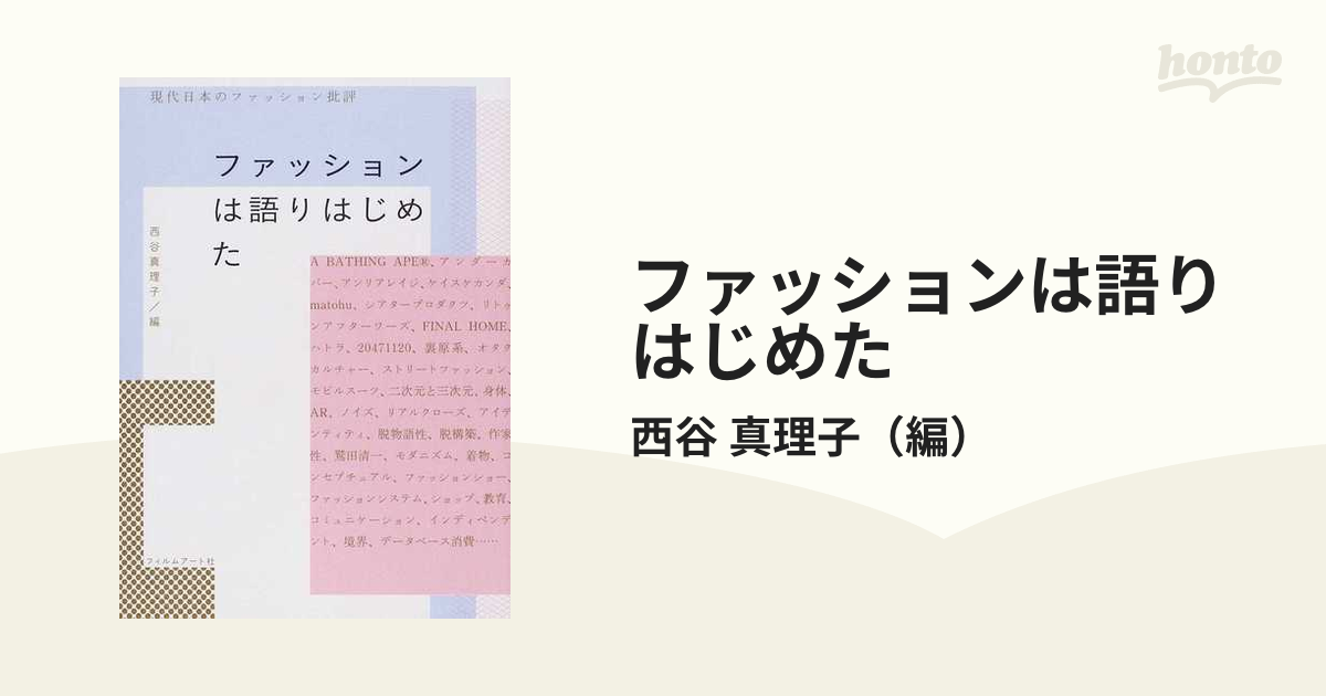 ファッションは語りはじめた : 現代日本のファッション批評」 ☆日本の