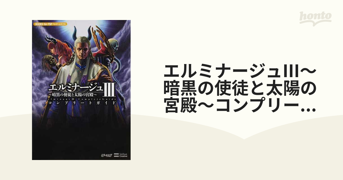 エルミナージュⅢ〜暗黒の使徒と太陽の宮殿〜コンプリートガイド