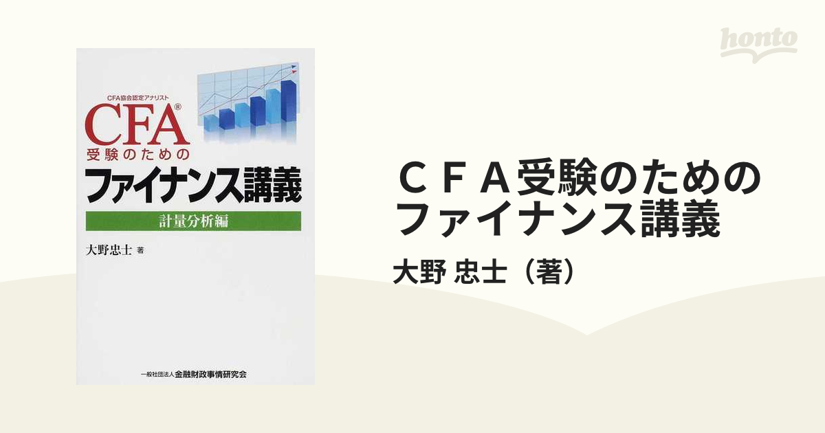 書籍] CFA受験のためのファイナンス講義 計量分析編 大野忠士 著 NEOBK 