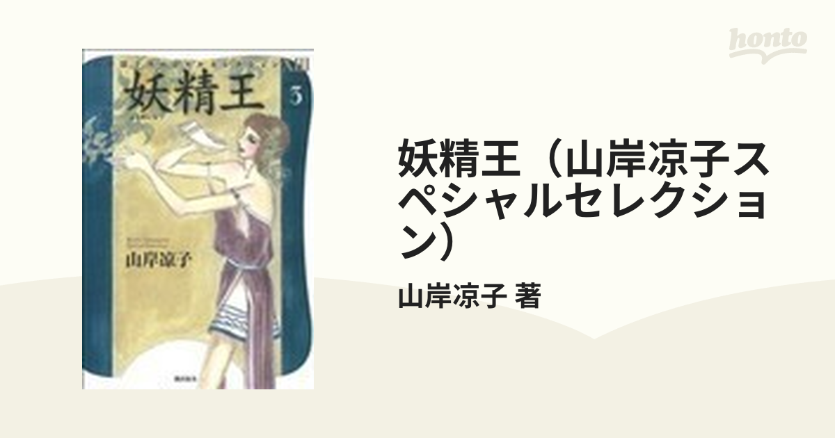 妖精王（山岸凉子スペシャルセレクション） 3巻セット